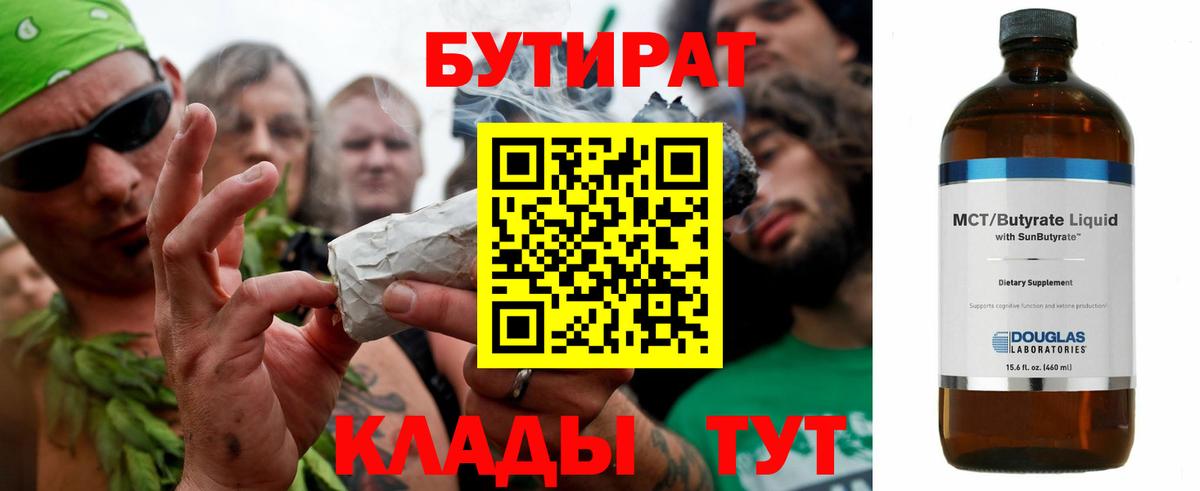 БУТИРАТ бутандиол  Вход с VPN  Каменск-Шахтинский 