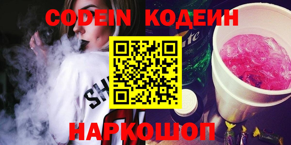 Кодеиновый сироп Lean Purple Drank  Кодеин напиток Lean (лин)  Каменск-Шахтинский  Вход с VPN 