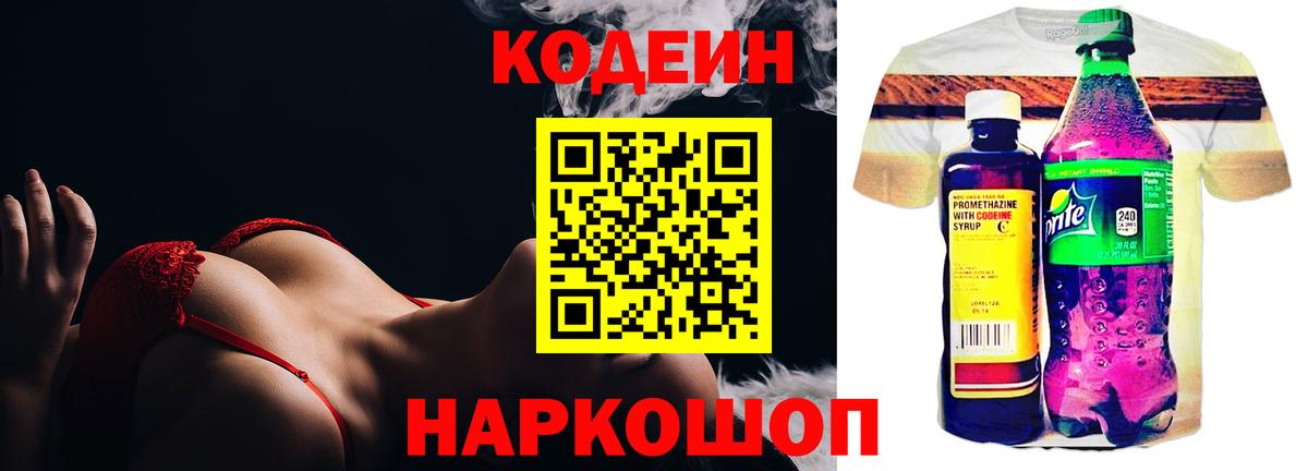 Кодеин Purple Drank Каменск-Шахтинский